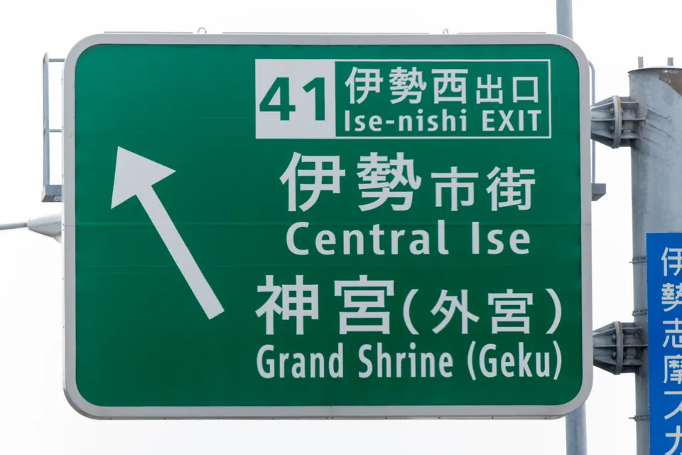 伊勢神宮と二見興玉神社 cover image